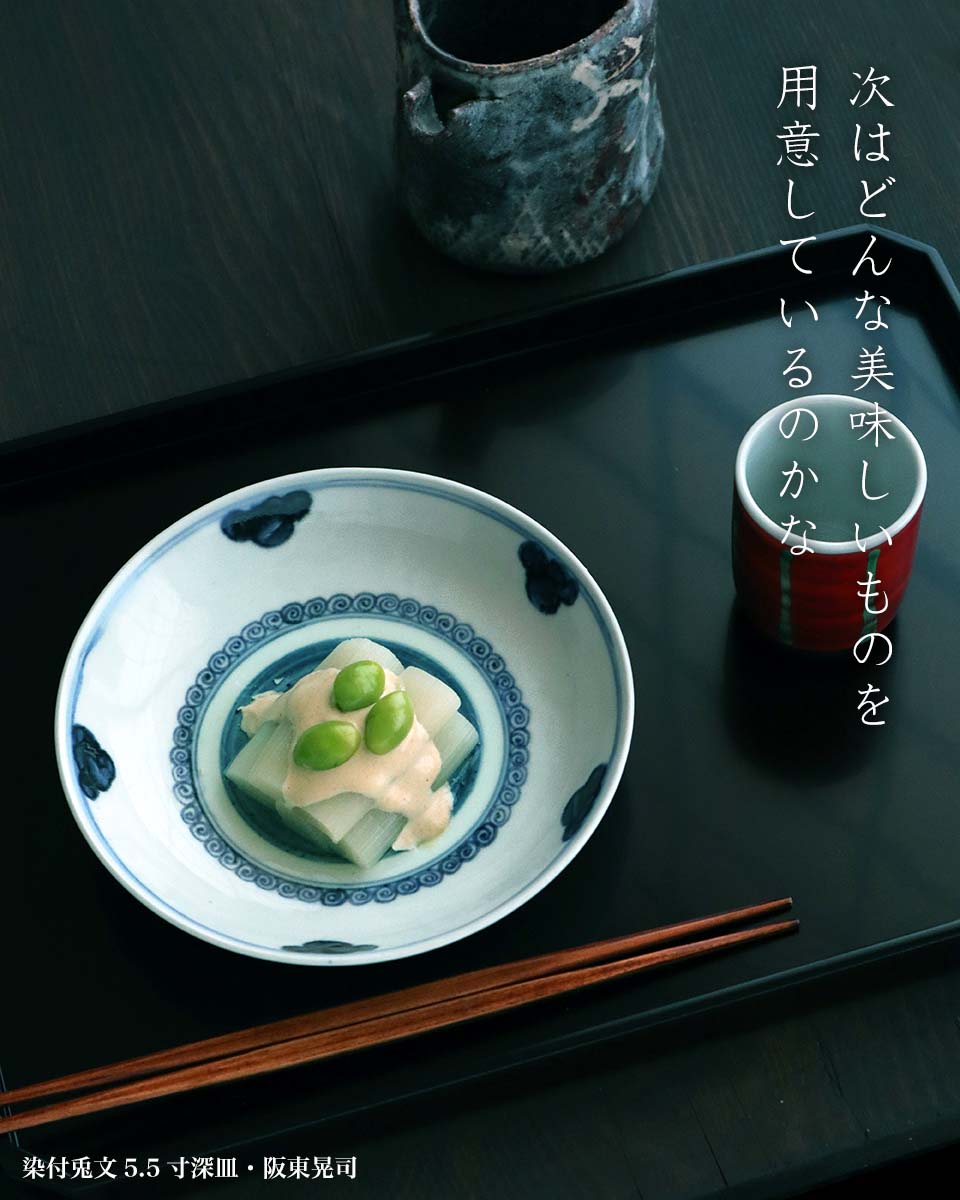 染付兎文5.5寸深皿・阪東晃司 染付兎文5.5寸深皿・阪東晃司