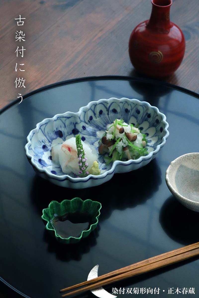 九谷焼:染付双菊形向付・正木春蔵 九谷焼:染付双菊形向付・正木春蔵