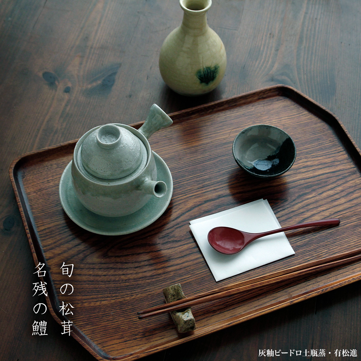 灰釉ビードロ土瓶蒸・有松進 灰釉ビードロ土瓶蒸・有松進