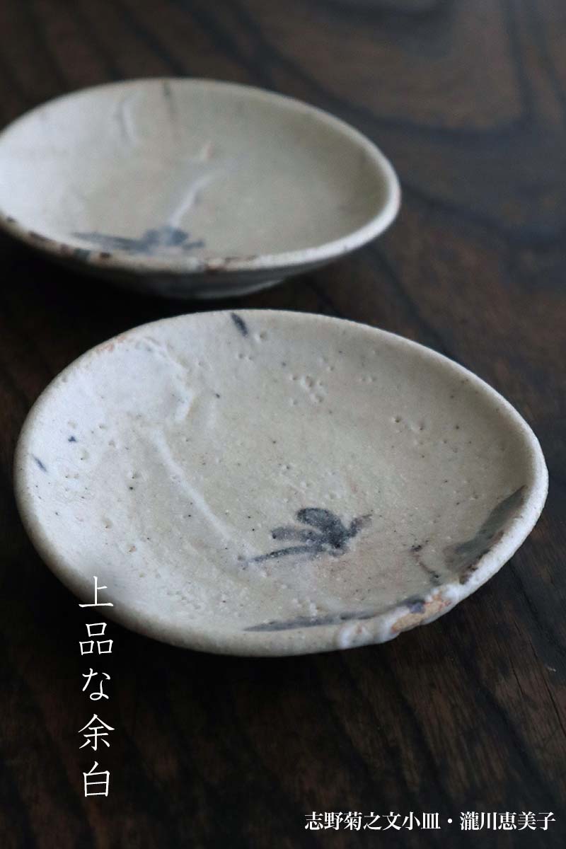 志野焼:志野菊之文小皿・瀧川恵美子 志野焼:志野菊之文小皿・瀧川恵美子