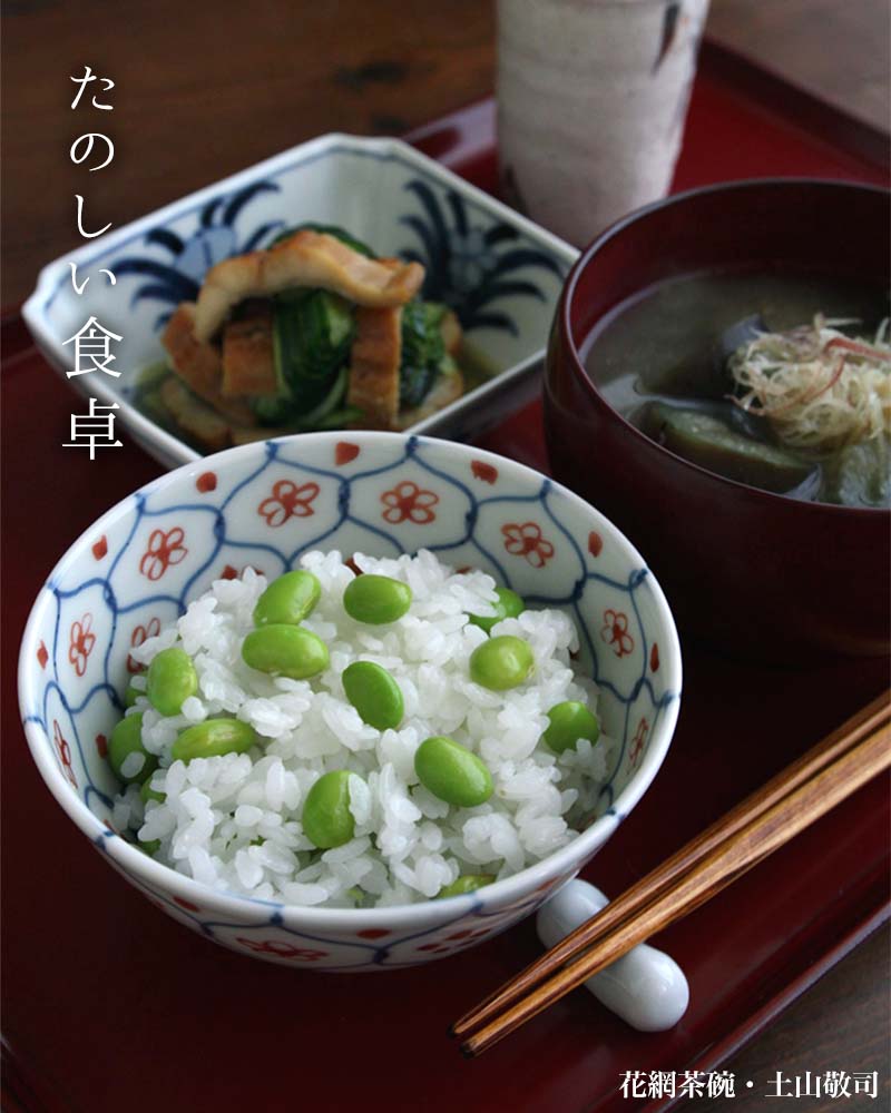 花網茶碗・大・土山敬司 花網茶碗・大・土山敬司