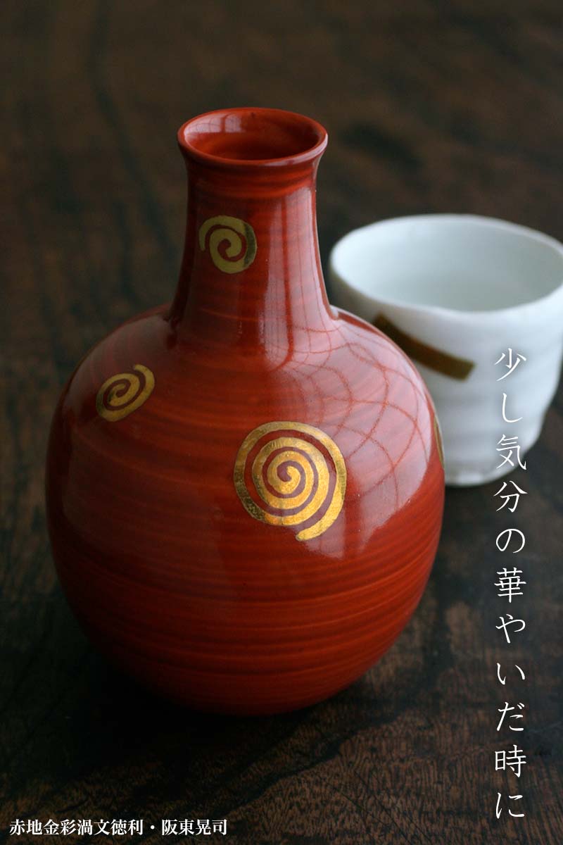赤地金彩渦文徳利・阪東晃司