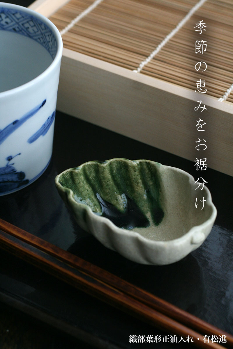 織部焼:織部葉形正油入れ・有松進 織部焼:織部葉形正油入れ・有松進