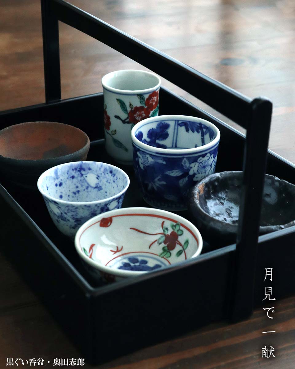 黒ぐい呑盆・奥田志郎 黒ぐい呑盆・奥田志郎