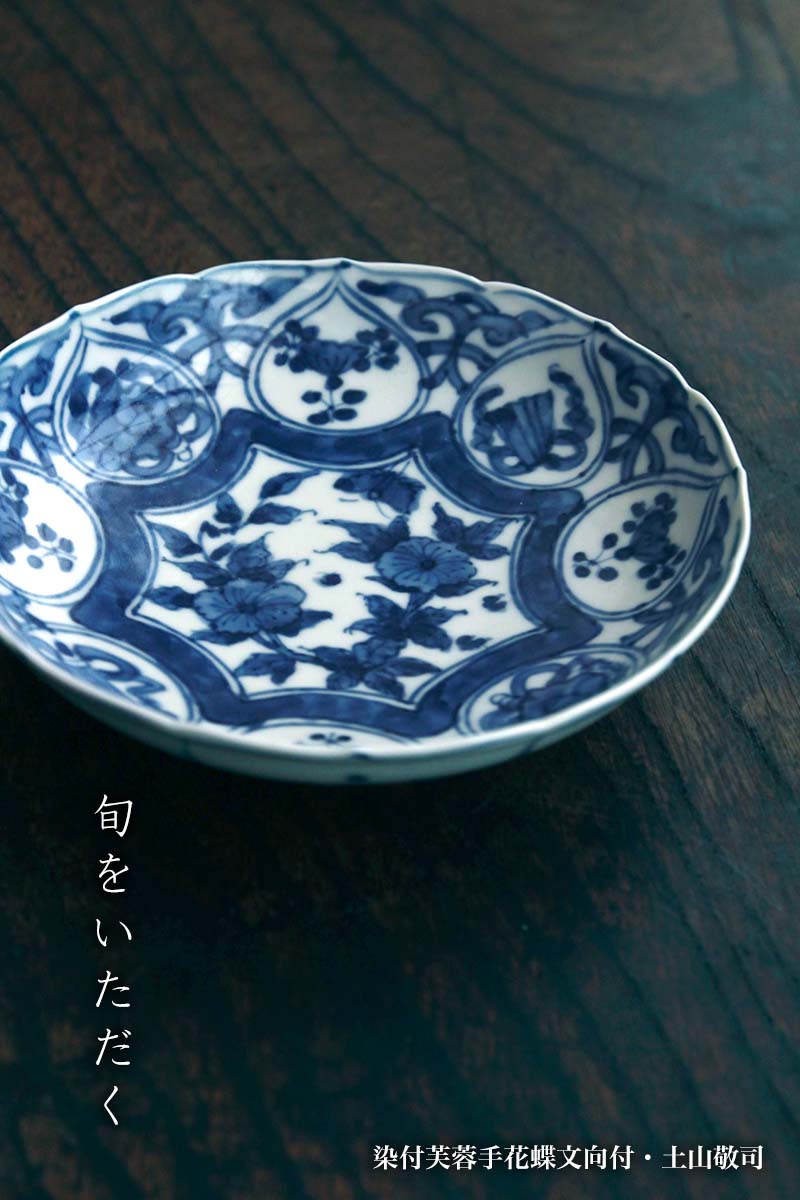 染付芙蓉手花蝶文向付・土山敬司 染付芙蓉手花蝶文向付・土山敬司
