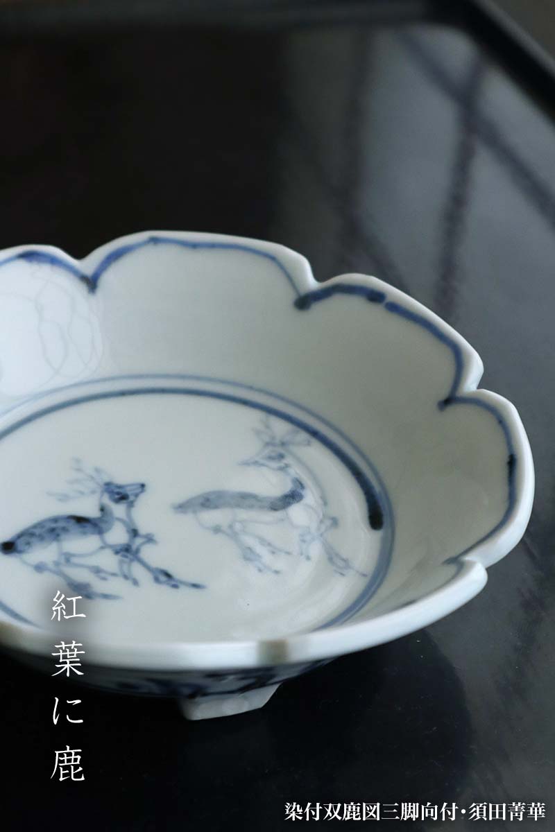 九谷焼:染付双鹿図三脚向付・須田菁華 九谷焼:染付双鹿図三脚向付・須田菁華
