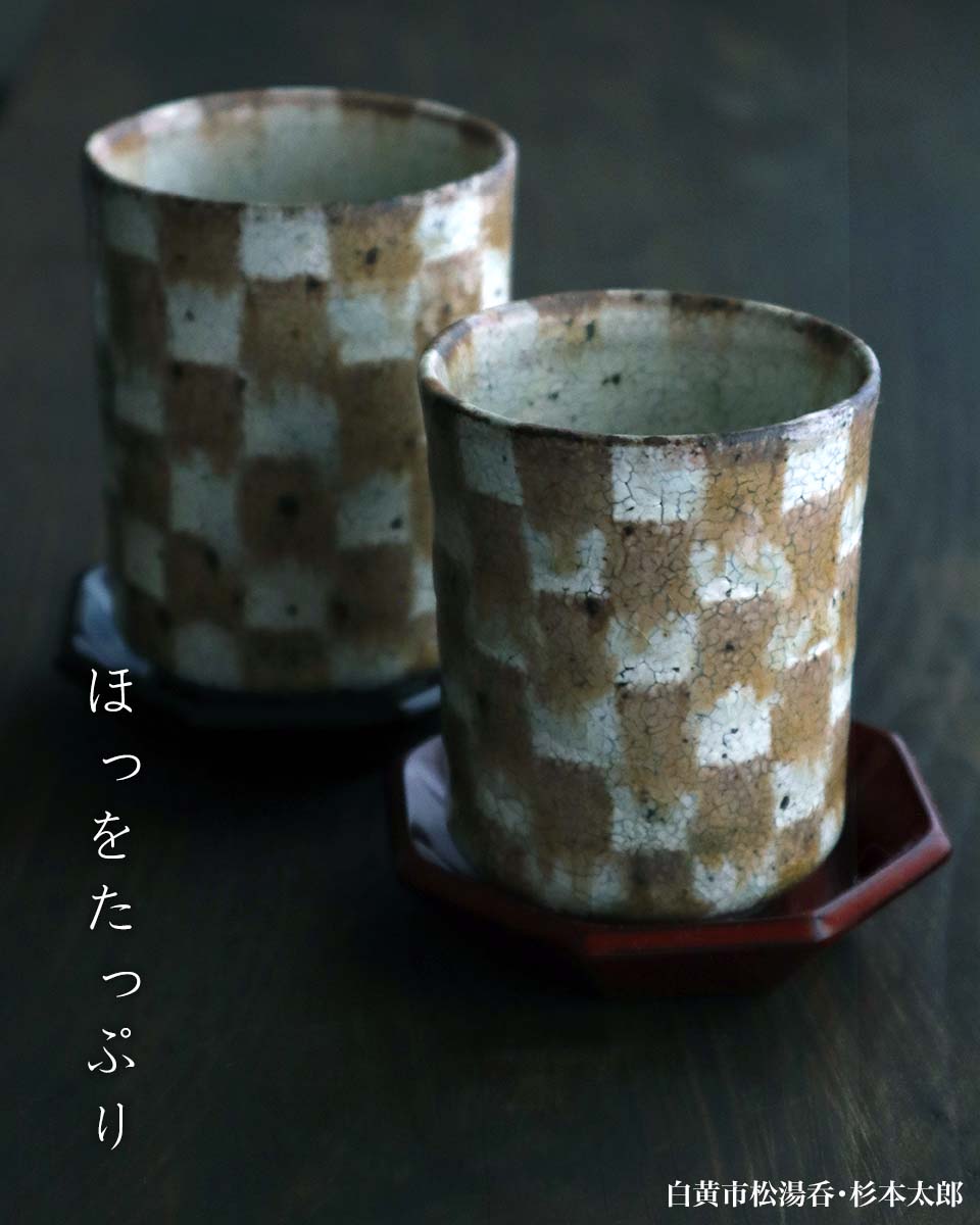 白黄市松湯呑・大・杉本太郎 白黄市松湯呑・大・杉本太郎