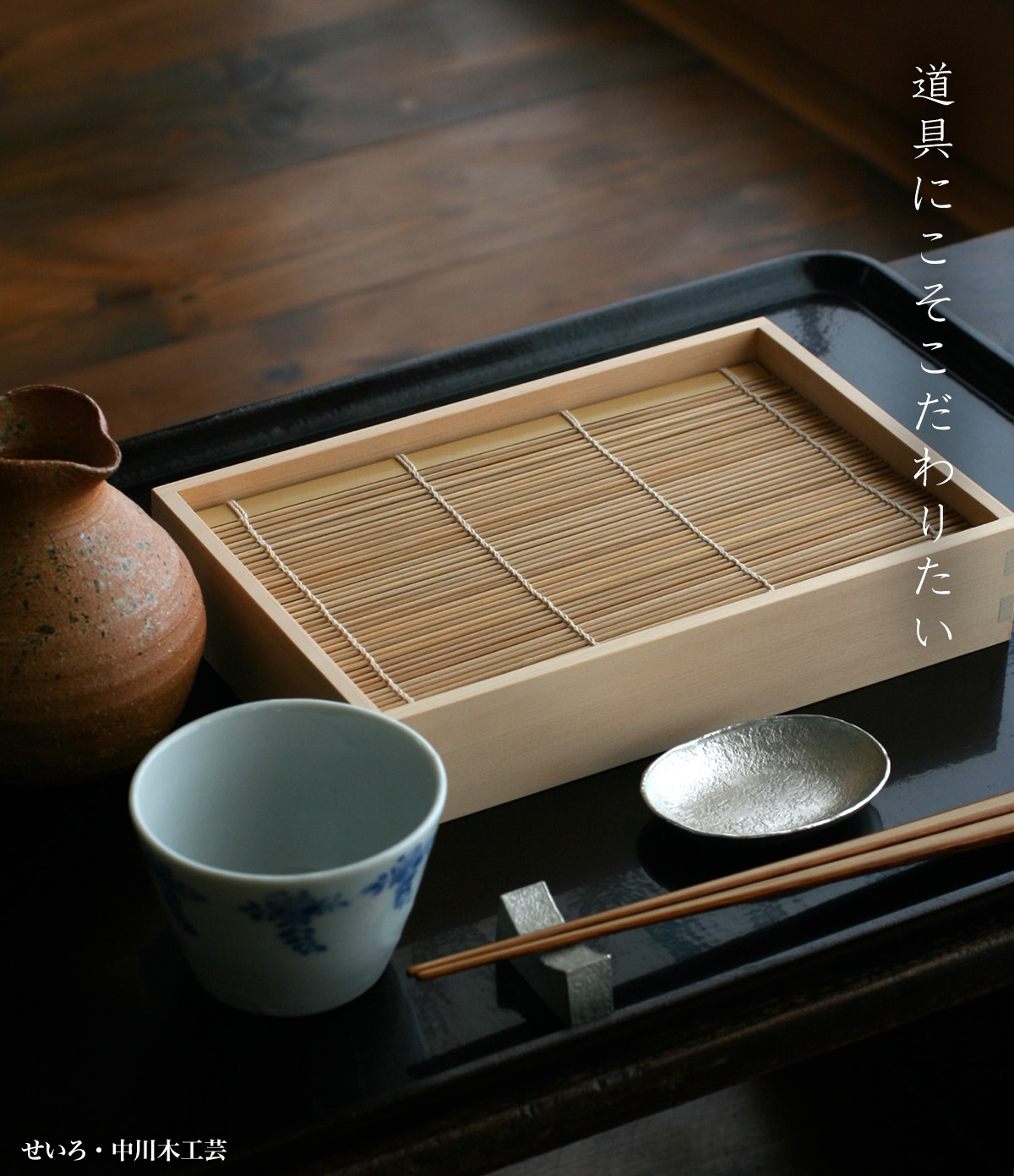 せいろ・中川清司 せいろ・中川清司