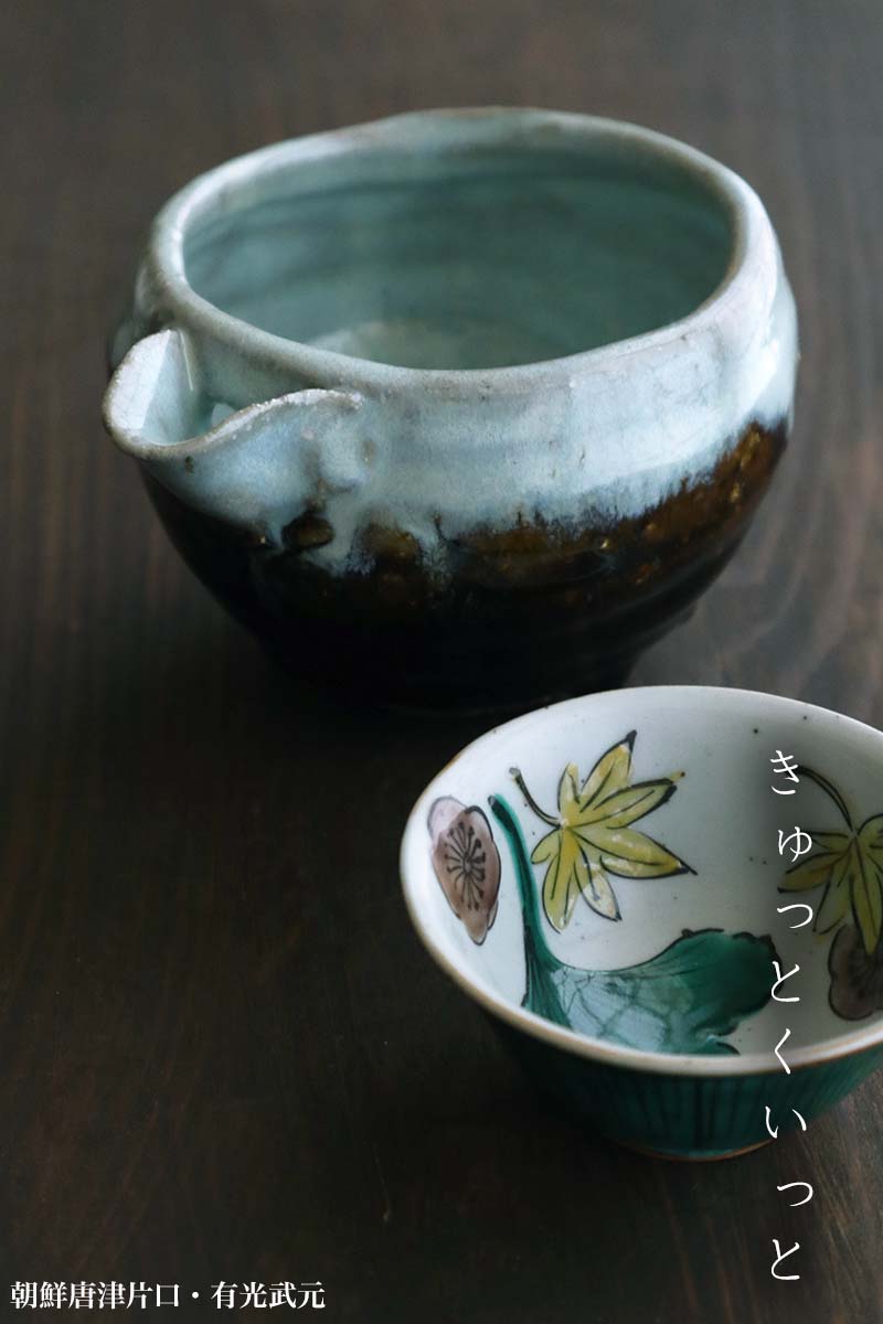 朝鮮唐津片口・有光武元 朝鮮唐津片口・有光武元