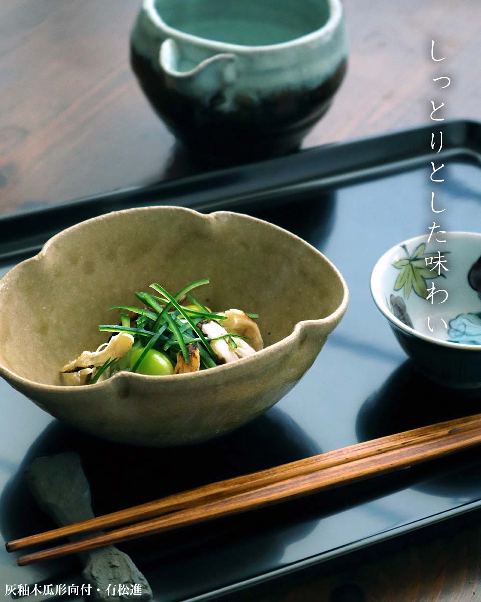 灰釉木瓜形向付・有松進 灰釉木瓜形向付・有松進