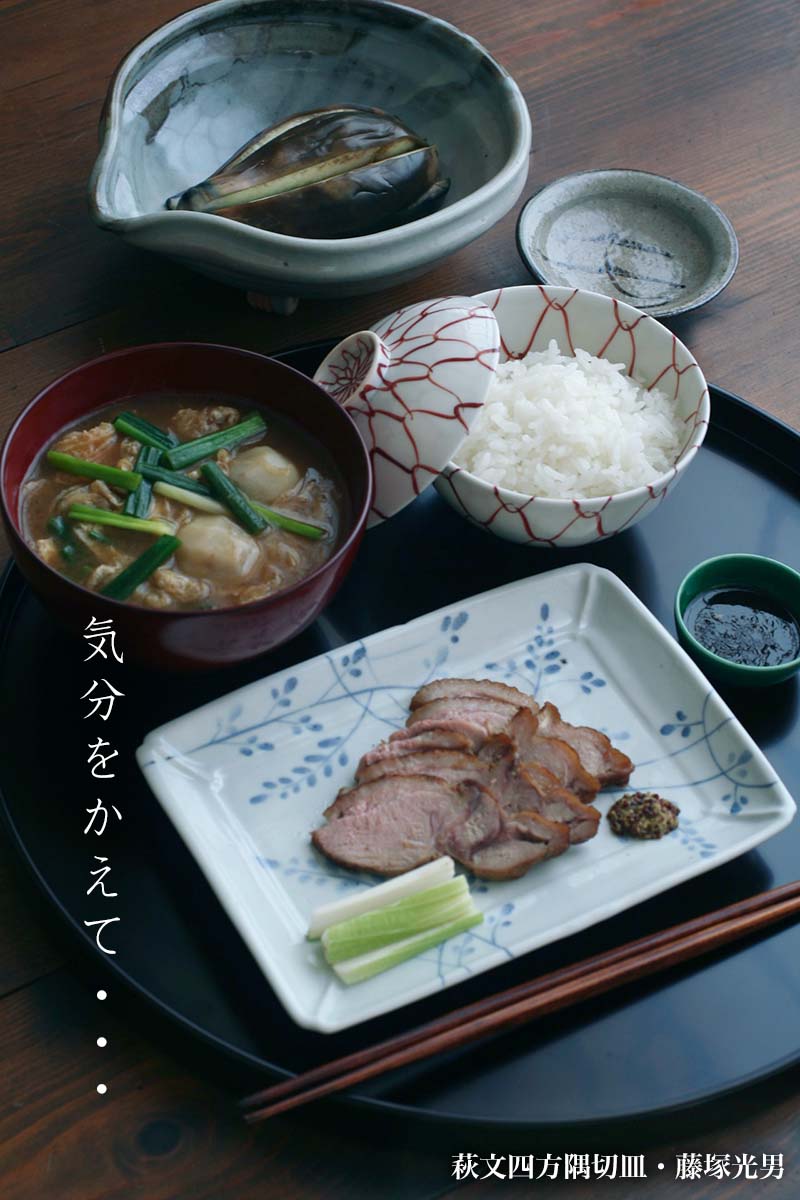 萩文四方隅切皿・藤塚光男