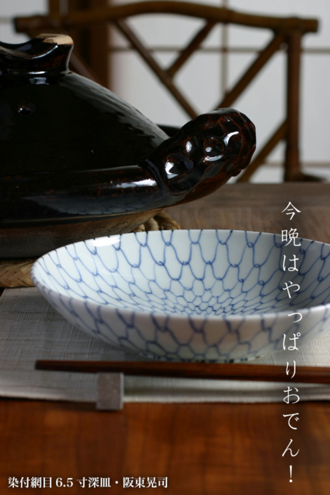 染付網目6.5寸深皿・阪東晃司 染付網目6.5寸深皿・阪東晃司