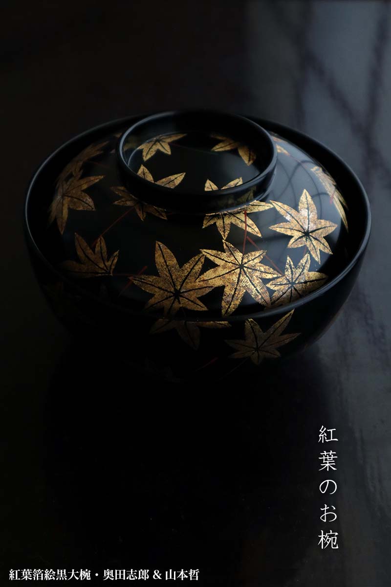 漆器・紅葉箔絵黒大椀・奥田志郎 & 山本哲