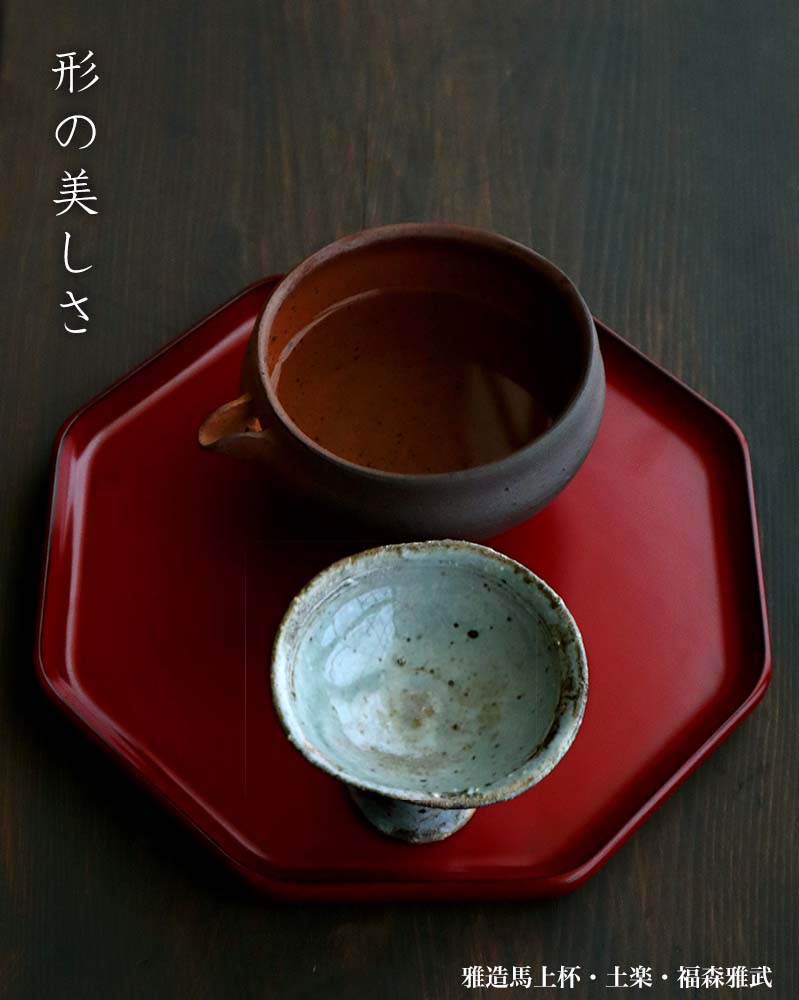 伊賀焼:雅造馬上杯・3・福森雅武・土楽 伊賀焼:雅造馬上杯・3・福森雅武・土楽