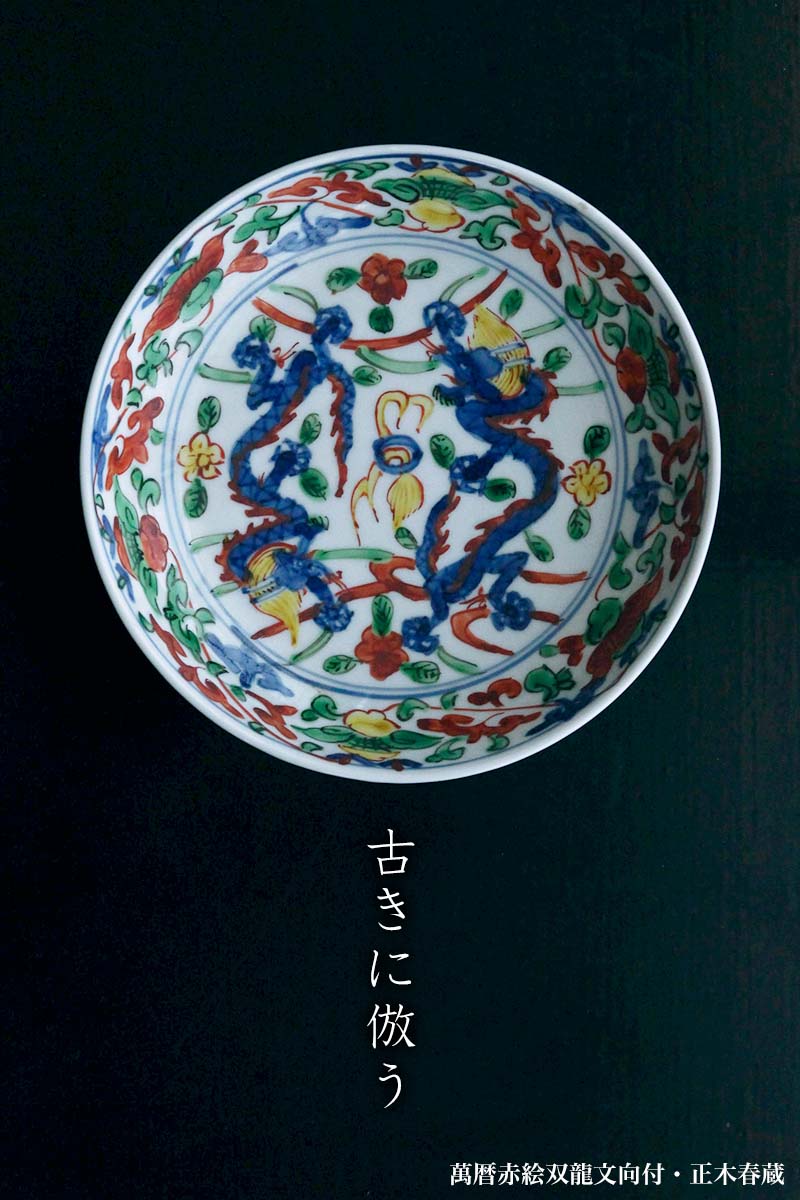 九谷焼:萬暦赤絵双龍文向付・正木春蔵 九谷焼:萬暦赤絵双龍文向付・正木春蔵