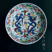 九谷焼：萬暦赤絵双龍文向付・正木春蔵