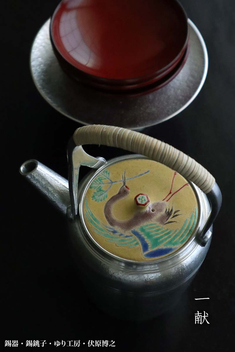 錫銚子・立型・本金地松喰い鶴・茶・ゆり工房・伏原博之