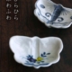 色絵花文蝶形小付・樋山真弓