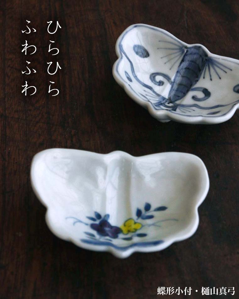 色絵花文蝶形小付・樋山真弓