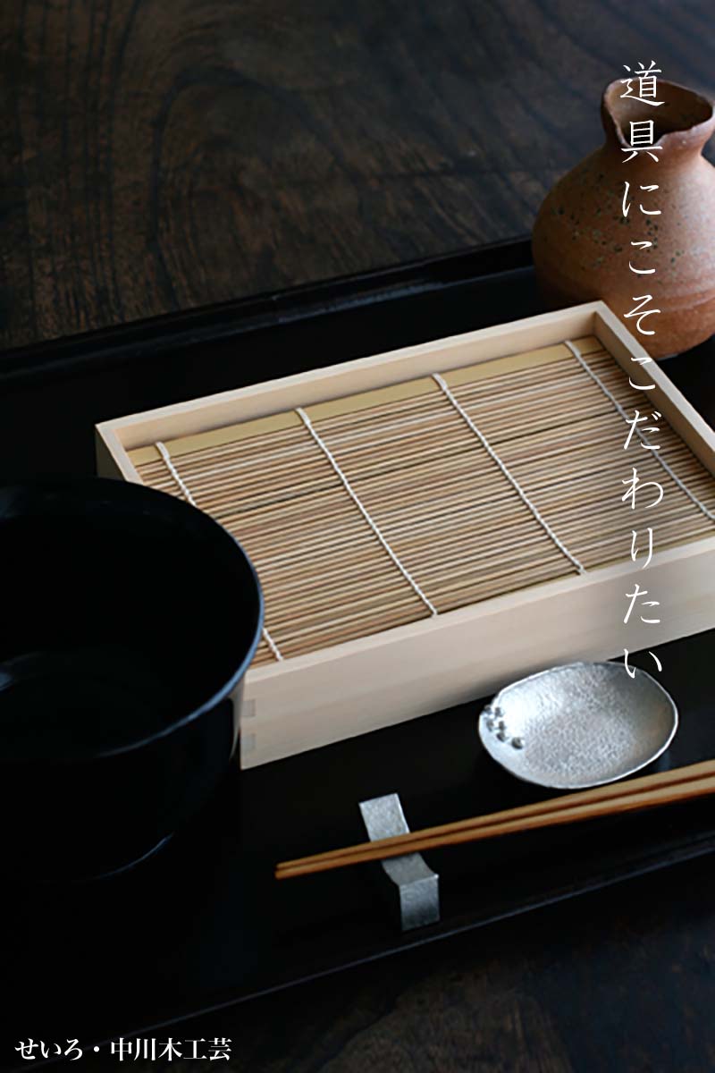 せいろ・中川清司 せいろ・中川清司