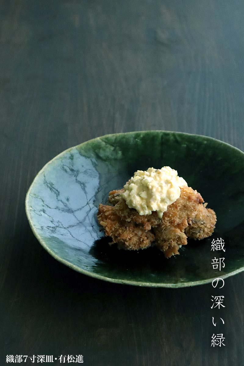 織部焼：織部7寸深皿・有松進