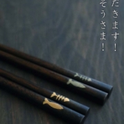 漆器：いただきます・ごちそうさま箸・22cm