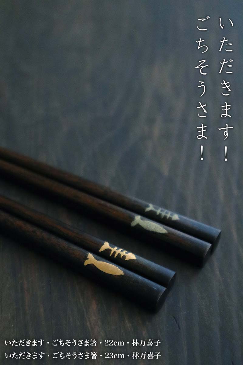 漆器：いただきます・ごちそうさま箸・22cm