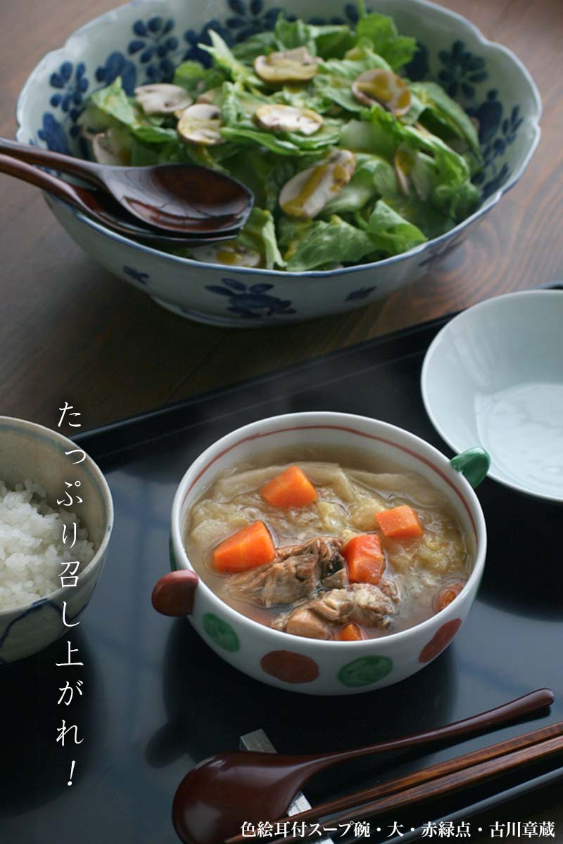 色絵耳付スープ碗・大・赤緑点・古川章蔵 色絵耳付スープ碗・大・赤緑点・古川章蔵