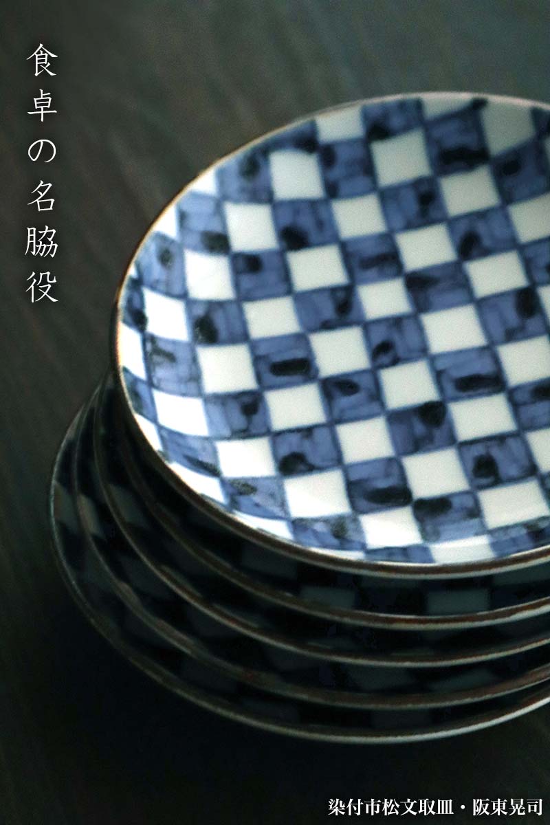染付市松文取皿・阪東晃司 染付市松文取皿・阪東晃司