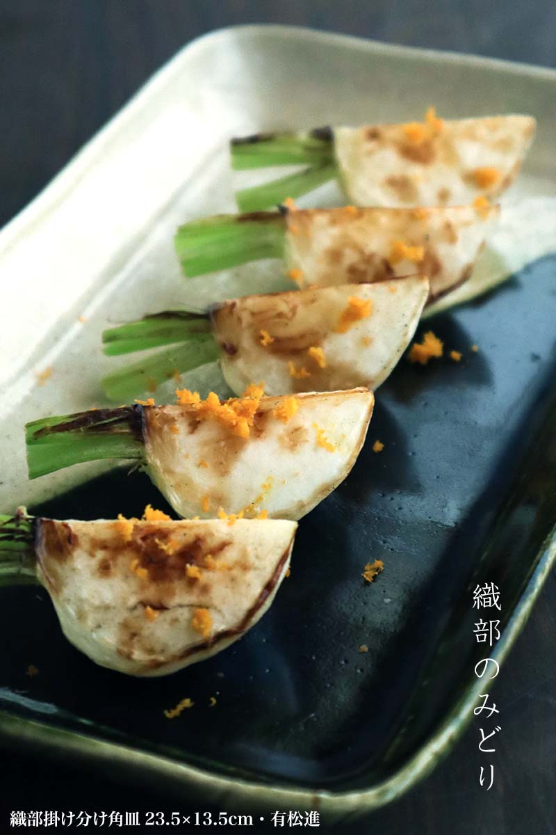 瀬戸焼・織部焼:織部掛け分け角皿23.5×13.5cm・有松進 瀬戸焼・織部焼:織部掛け分け角皿23.5×13.5cm・有松進