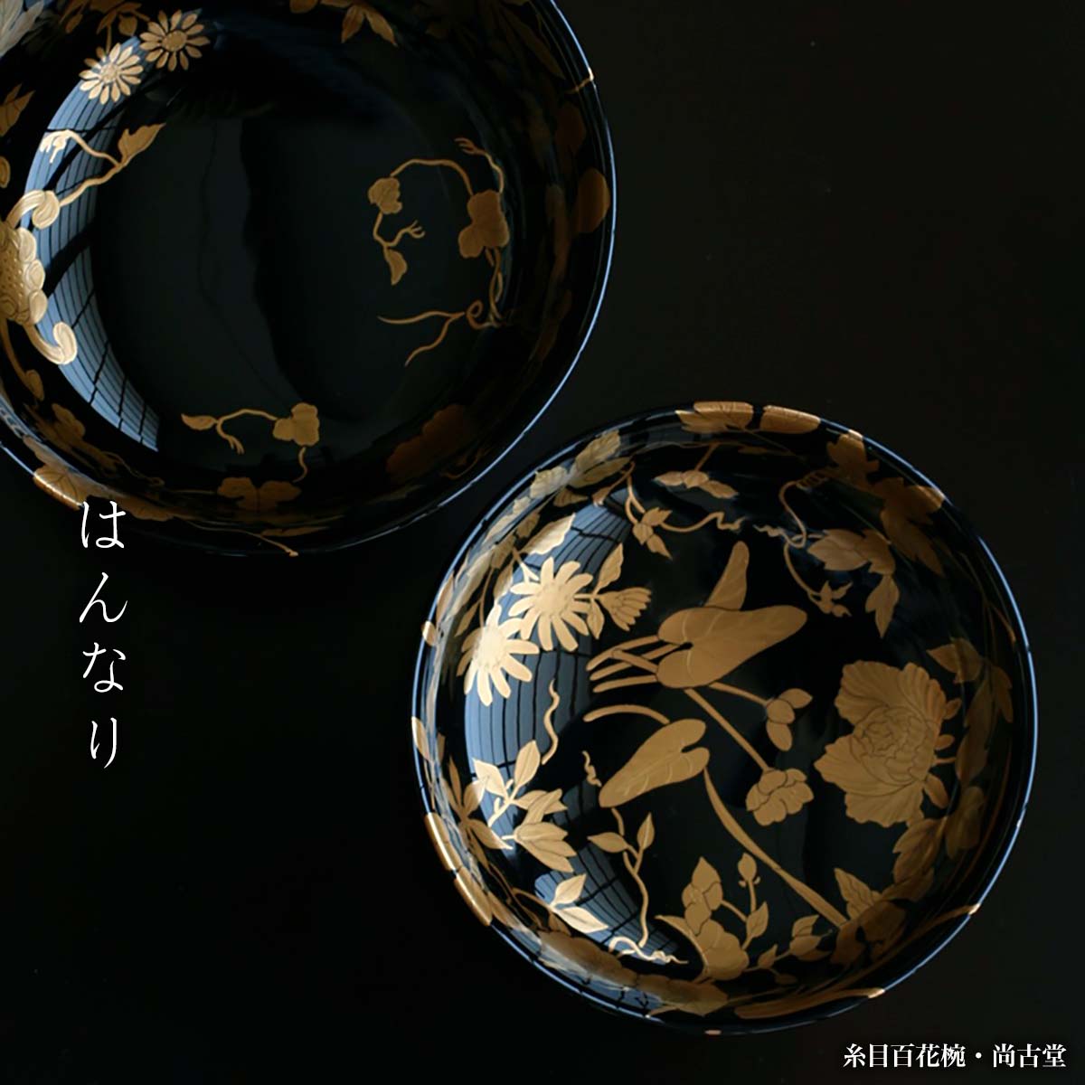 漆器・糸目百花椀・尚古堂 漆器・糸目百花椀・尚古堂