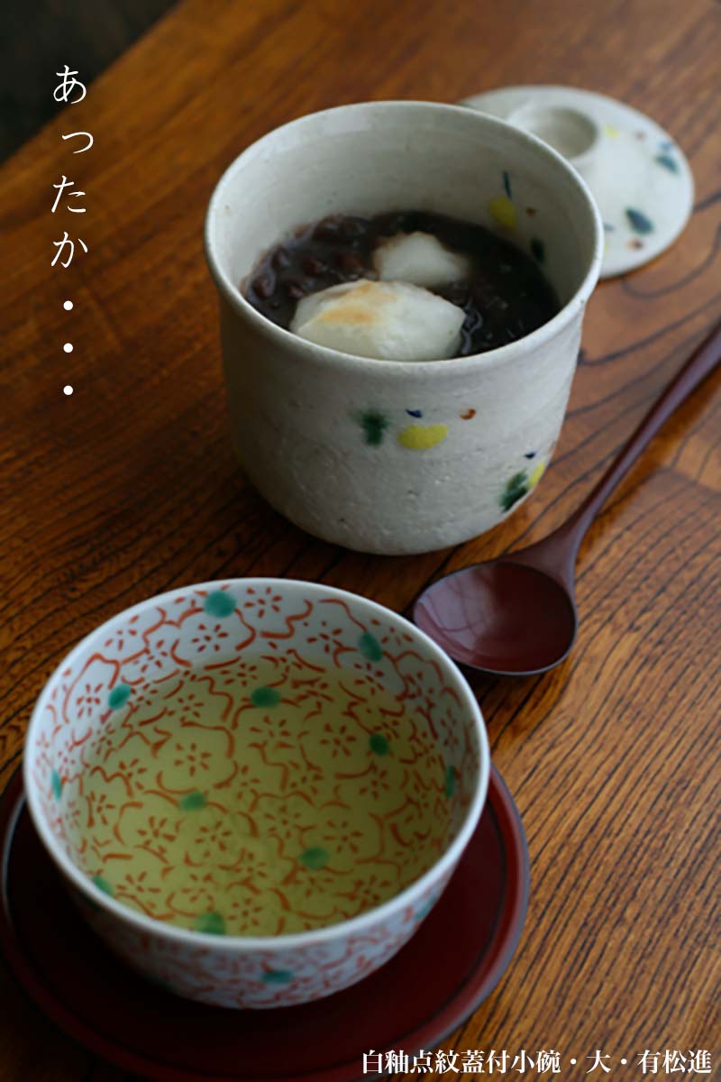 瀬戸焼：白釉点紋蓋付小碗・大・有松進
