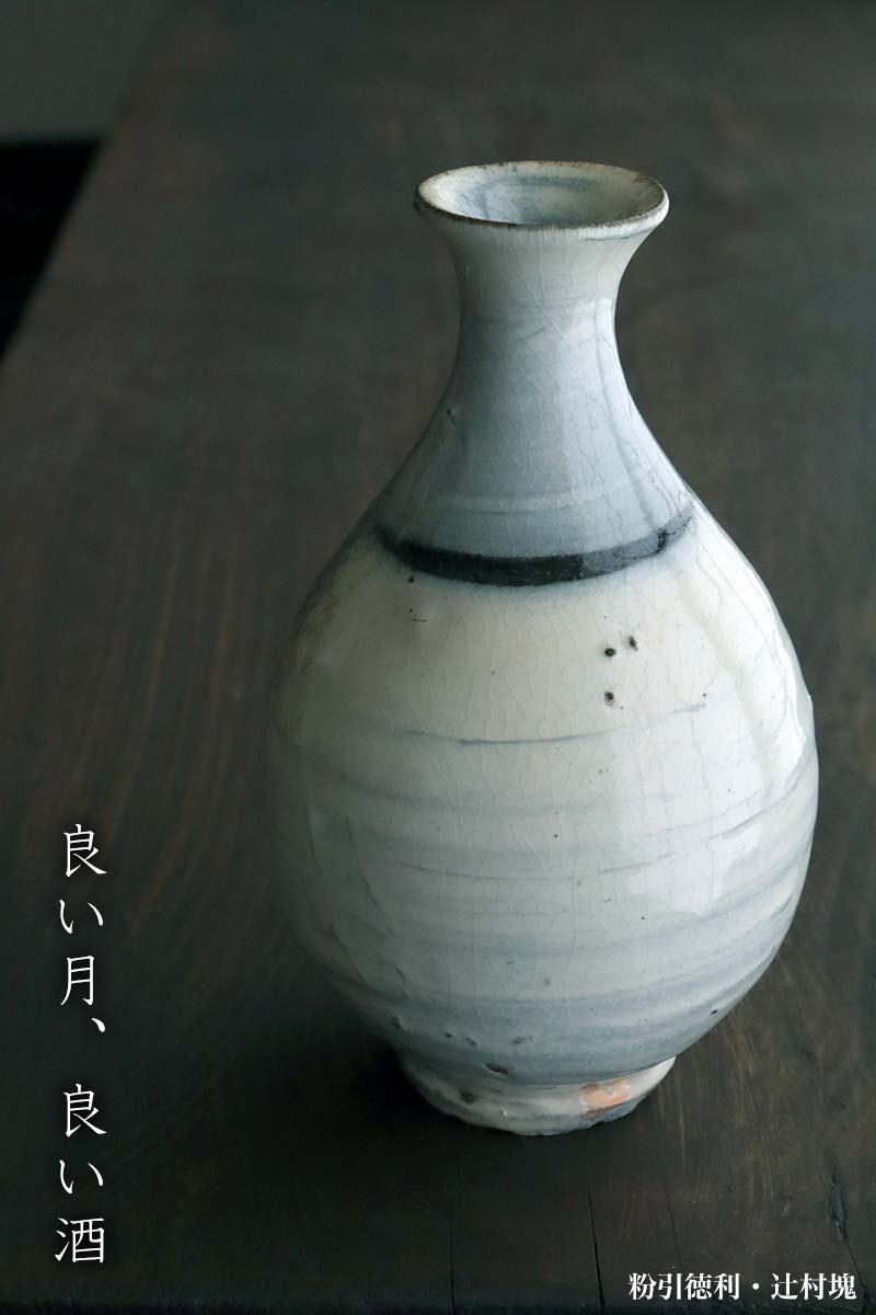 粉引徳利・辻村塊