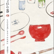 ようびの器　ものみな美しき日々のために