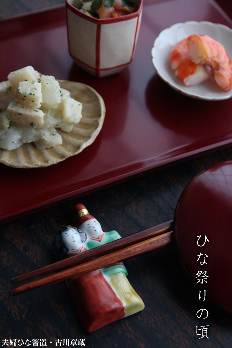 夫婦ひな箸置・古川章蔵