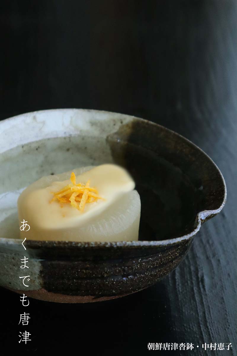 唐津焼:朝鮮唐津沓鉢・中村恵子 唐津焼:朝鮮唐津沓鉢・中村恵子