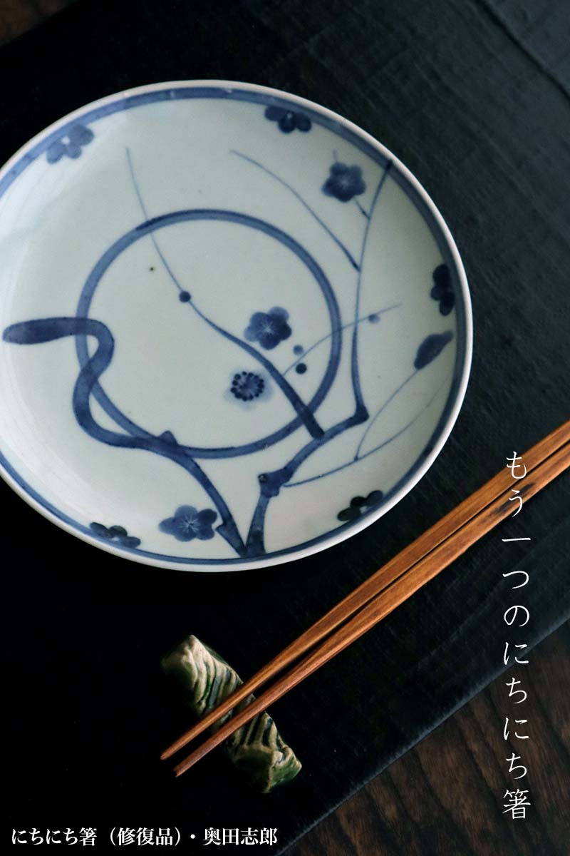 漆器・輪島塗:にちにち箸(修復品)・奥田志郎 漆器・輪島塗:にちにち箸(修復品)・奥田志郎