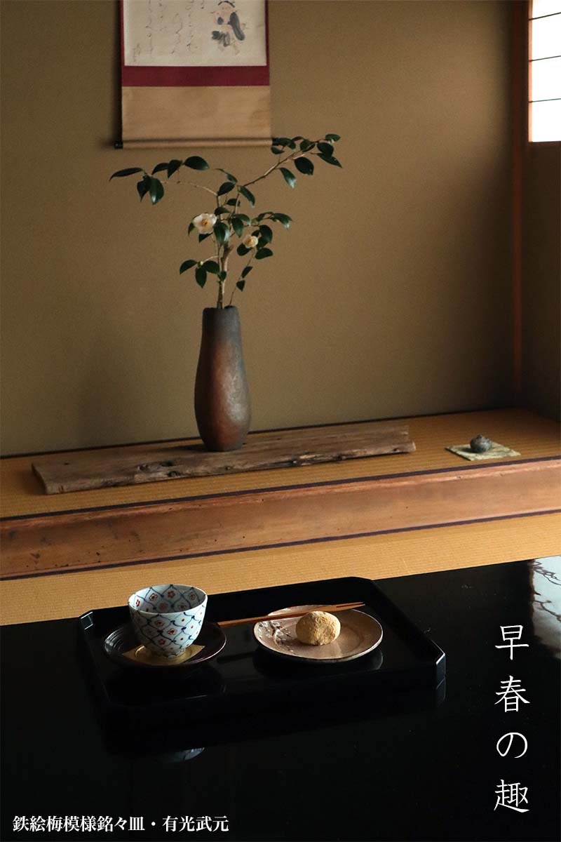 鉄絵梅模様銘々皿・有光武元 鉄絵梅模様銘々皿・有光武元