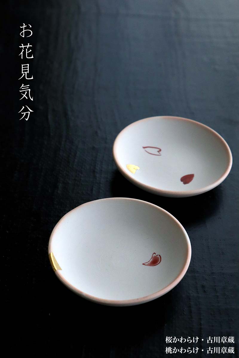 桃かわらけ・古川章蔵 桃かわらけ・古川章蔵