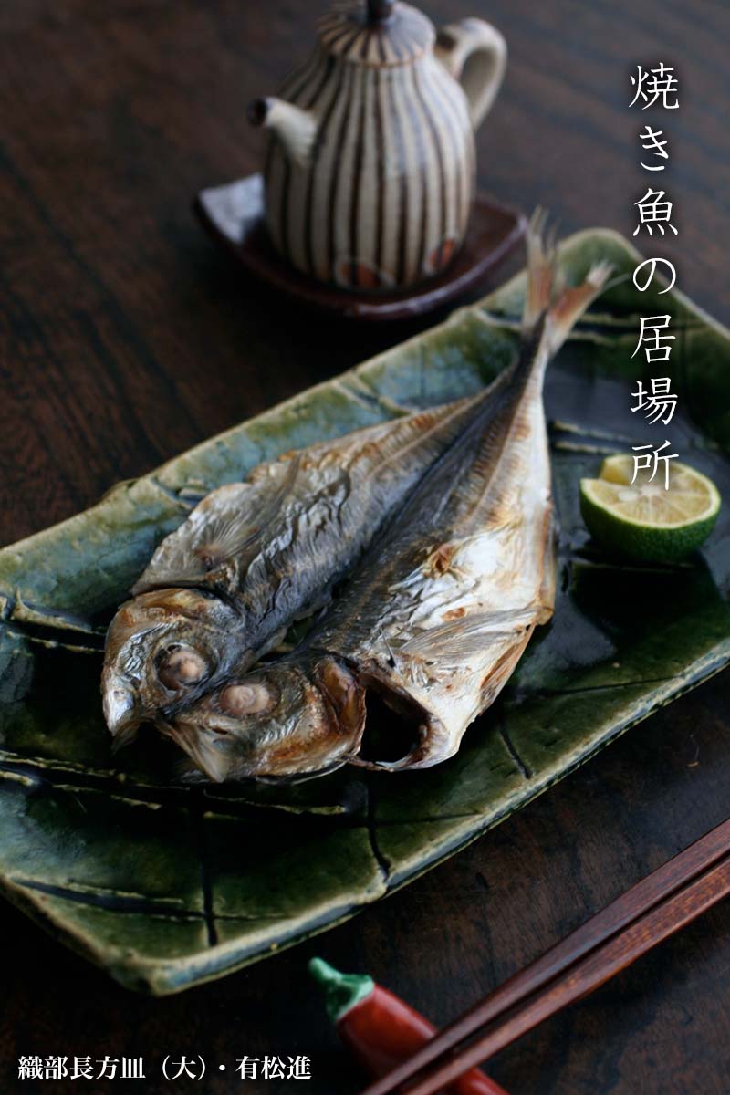 織部焼・総織部:織部長方皿・大・有松進 織部焼・総織部:織部長方皿・大・有松進