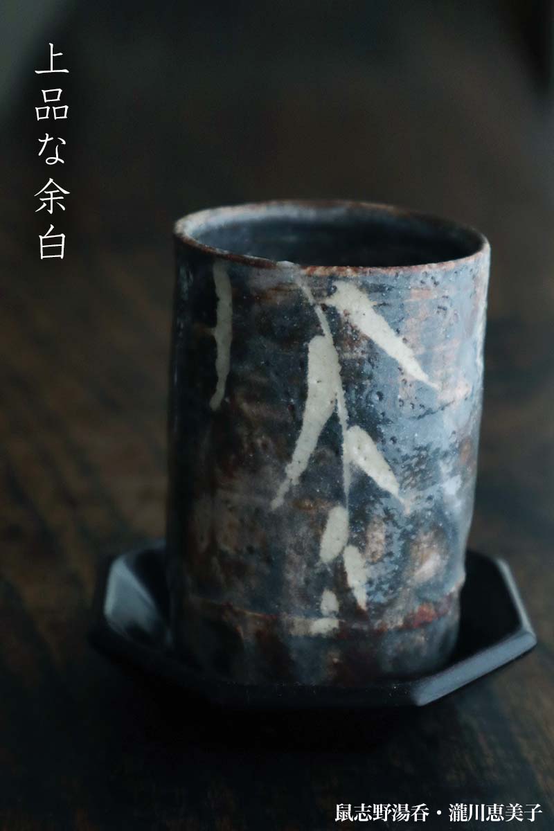 志野焼:鼠志野湯呑・瀧川恵美子 志野焼:鼠志野湯呑・瀧川恵美子