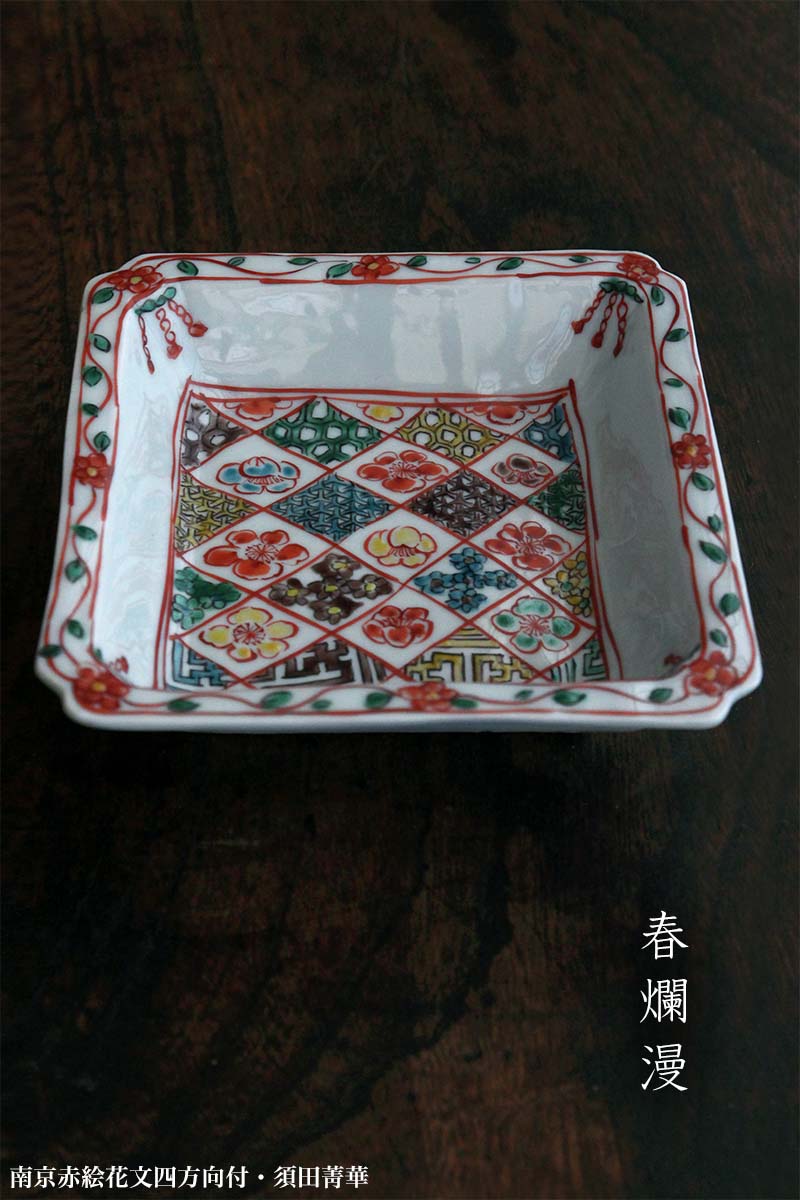 九谷焼:南京赤絵花文四方向付・須田菁華 九谷焼:南京赤絵花文四方向付・須田菁華