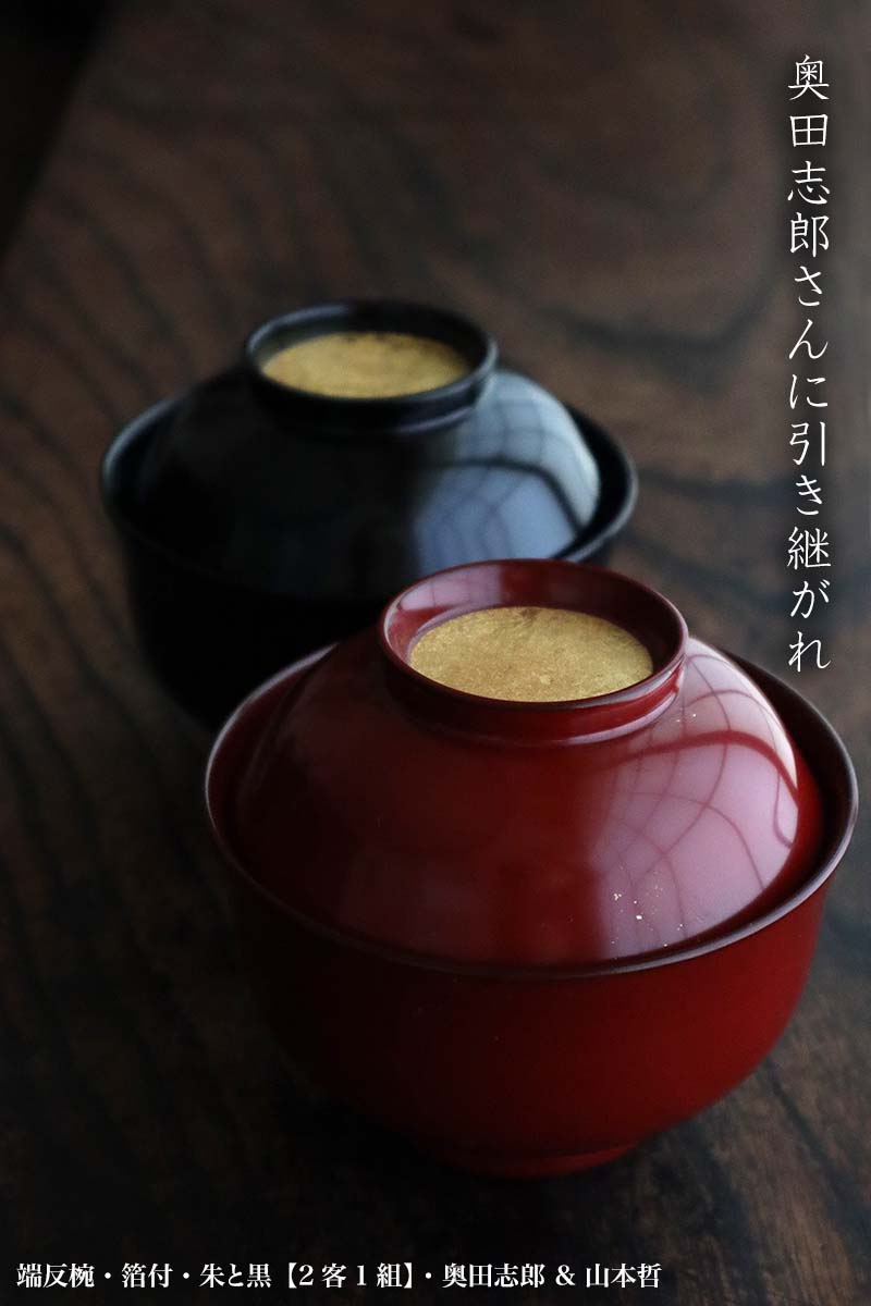 【現品限り！】漆器・輪島塗：端反椀・箔付・朱と黒【2客1組】・奥田志郎 & 山本哲