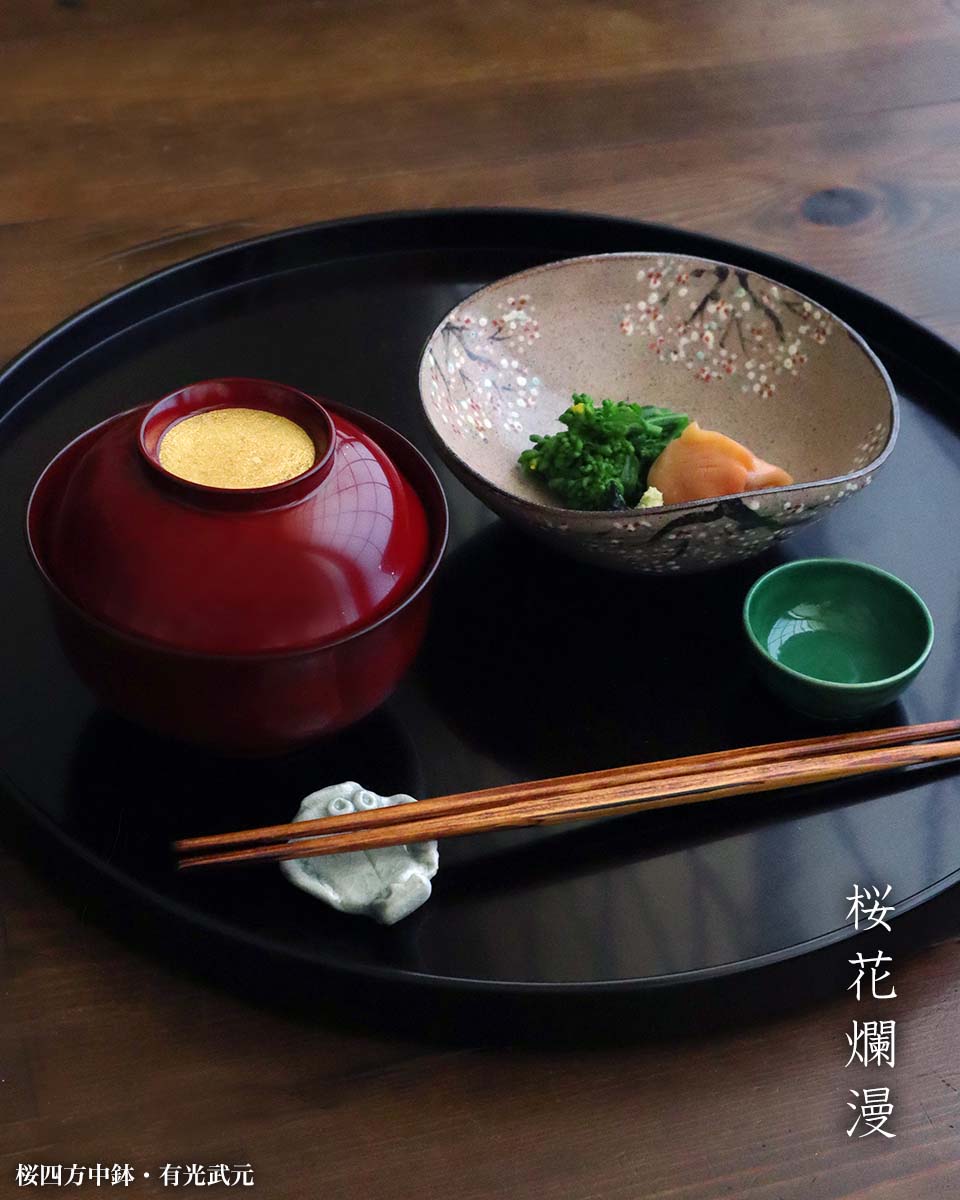 桜四方中鉢・有光武元 桜四方中鉢・有光武元