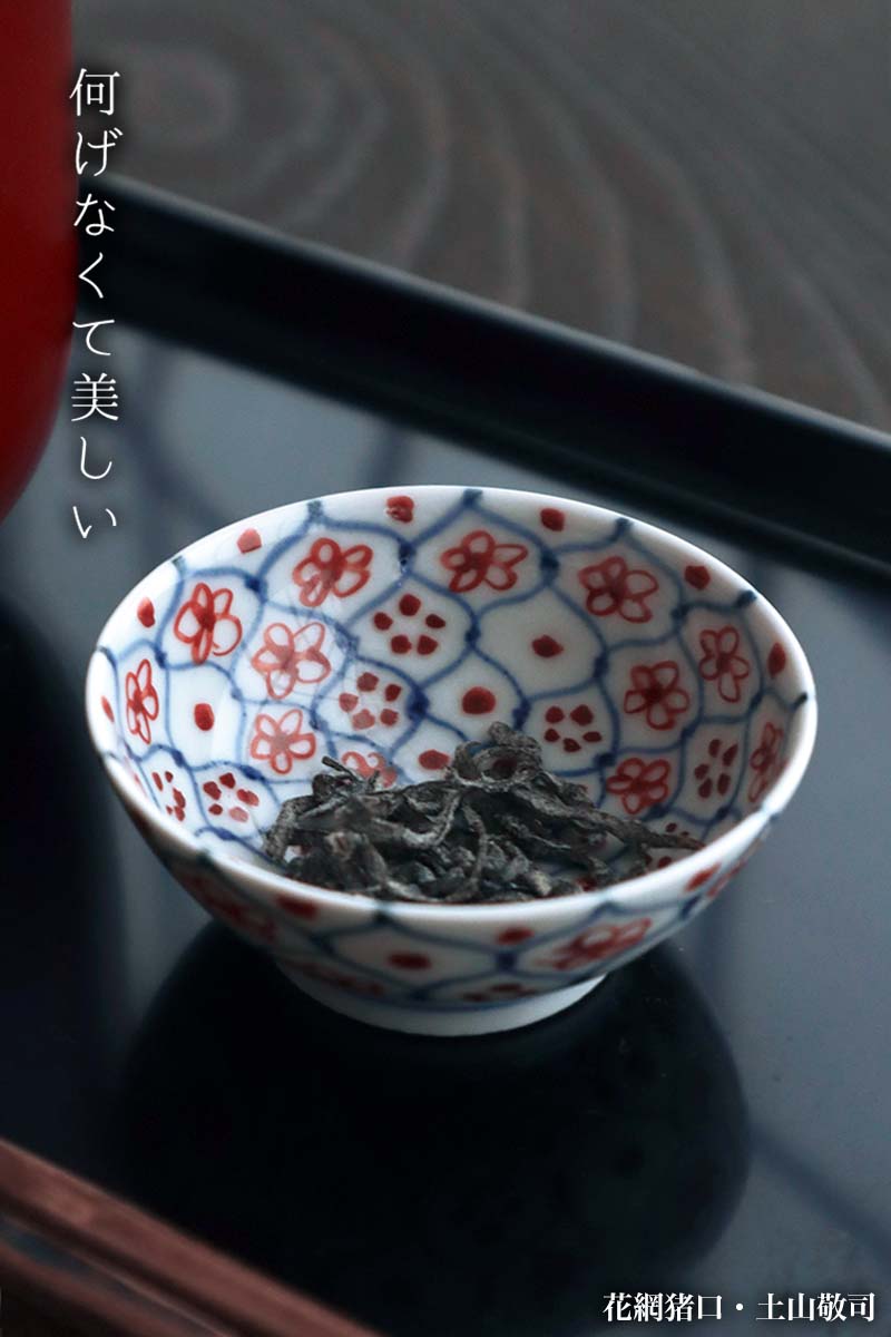 花網猪口・土山敬司