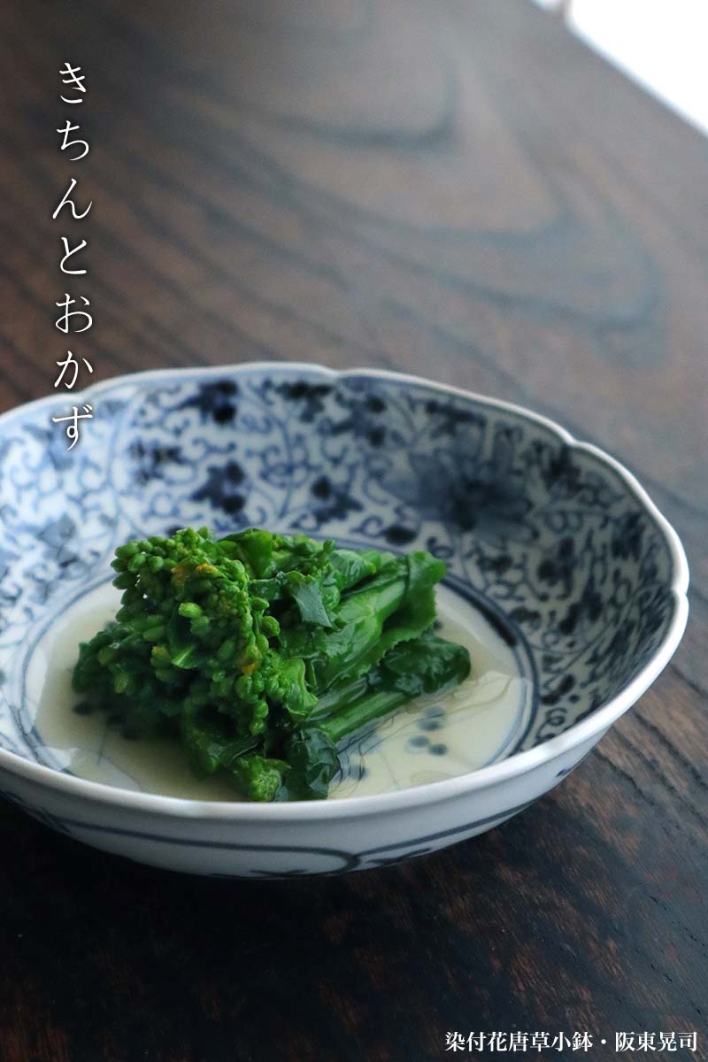 染付花唐草小鉢・阪東晃司