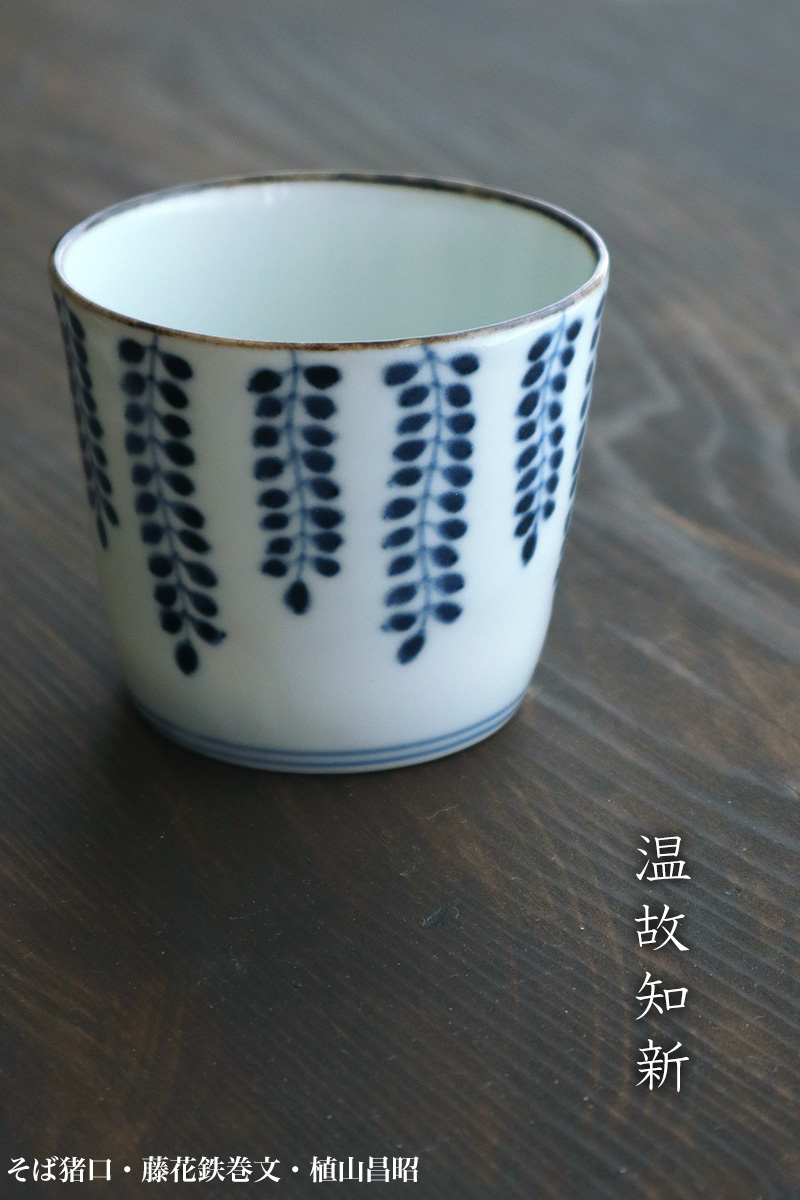 染付:そば猪口・藤花鉄巻文・植山昌昭 染付:そば猪口・藤花鉄巻文・植山昌昭