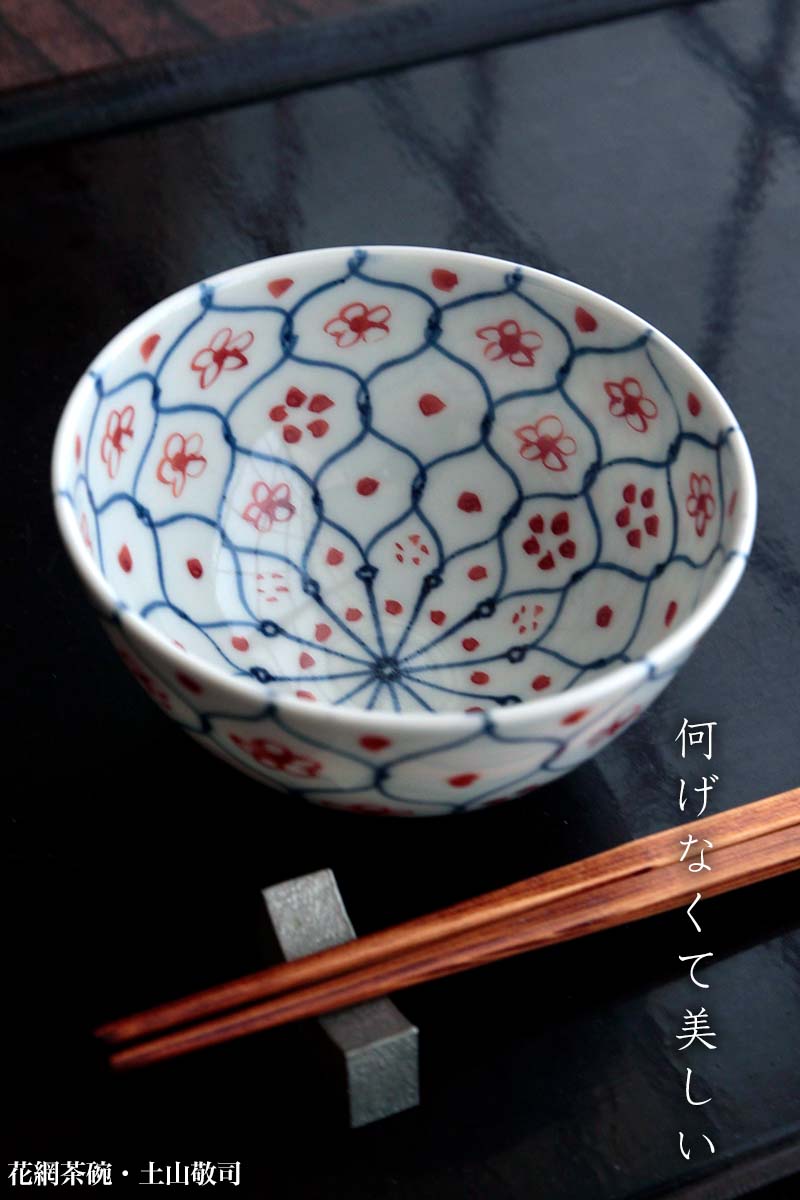 花網茶碗・大・土山敬司 花網茶碗・大・土山敬司