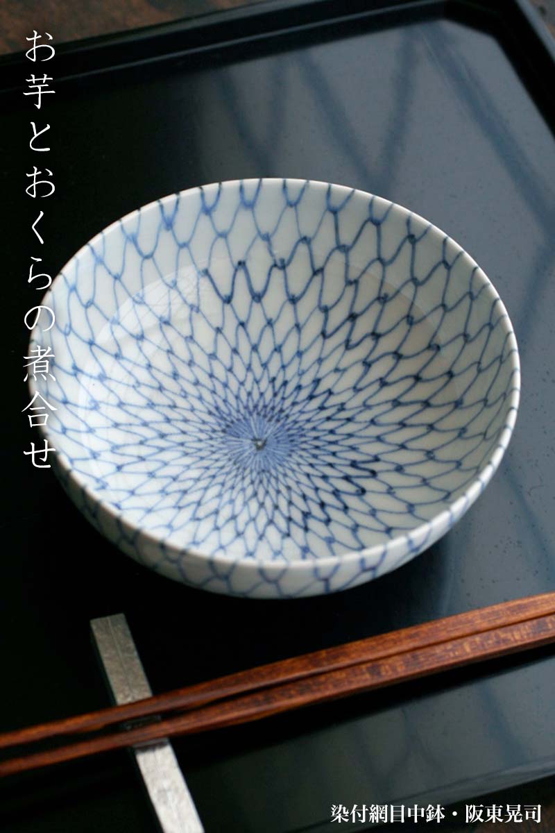 染付網目中鉢・阪東晃司