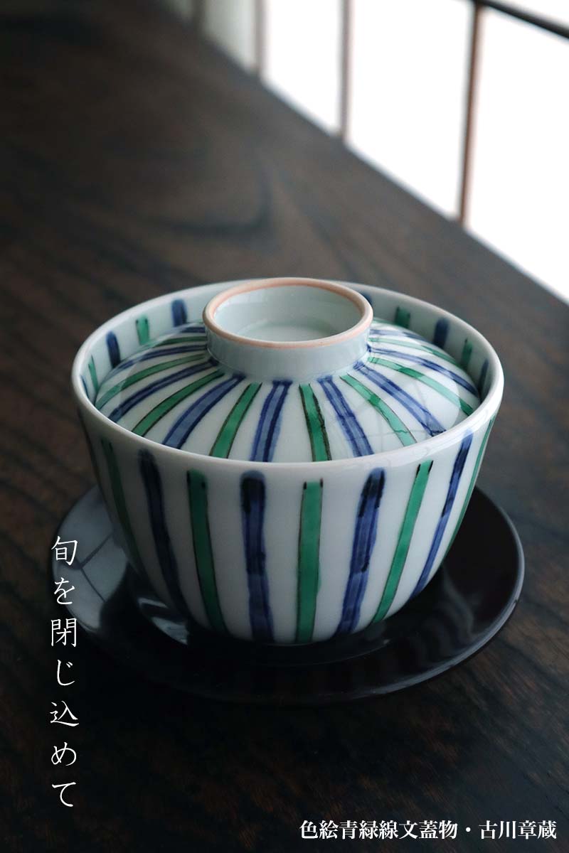 色絵青緑線文蓋物・古川章蔵